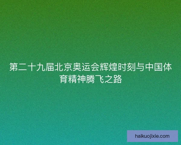 第二十九届北京奥运会辉煌时刻与中国体育精神腾飞之路