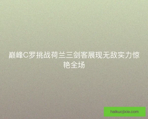 巅峰C罗挑战荷兰三剑客展现无敌实力惊艳全场