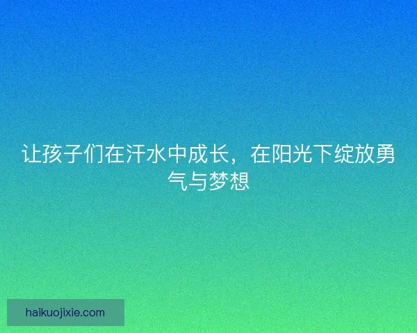 让孩子们在汗水中成长，在阳光下绽放勇气与梦想